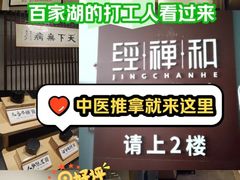 -经禅和·中医推拿(百家湖店)
