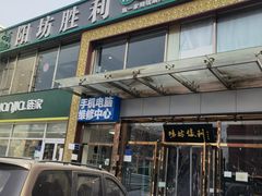 门面-阳坊胜利涮羊肉(风雅园店)