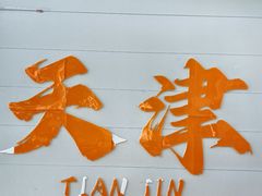 -天津意大利风情旅游区
