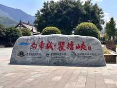 -白帝城·瞿塘峡景区
