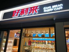 -好利来(四惠店)