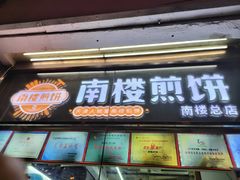 -南楼煎饼(南楼总店)