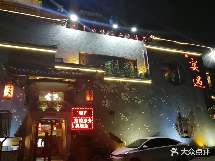 宴遇东方(一厂店-图片-九江美食-大众点评网