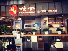 门面-好牛烧肉(世茂广场店)