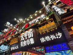 -太平老街
