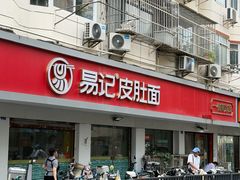 -易记皮肚面(明瓦廊店)