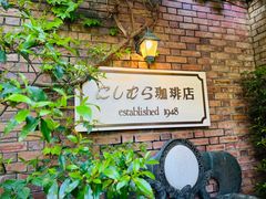 -西村咖啡店 (中山手本店)