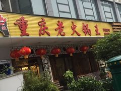 -重庆老火锅王(西安北路店)