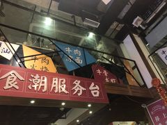 -食潮汕头鲜牛馆(望京保利店)