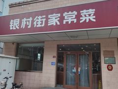 -银村街家常菜·早点·粥饼(北线阁店)