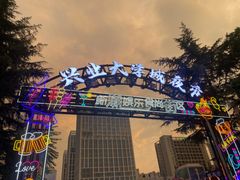 -大学城夜市