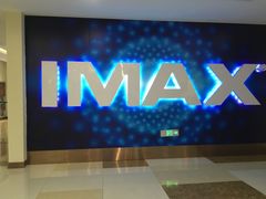 -悦江新远影城IMAX
