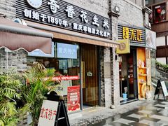 门面-段氏奇香花生米(长嘉汇店)