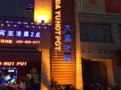 -大渝火锅(氿滨大道店)