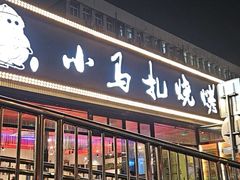 -橦橦小马扎烧烤 (传媒大学店)