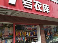 -7号衣库(新达商场店)
