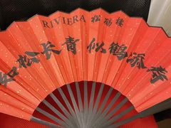 -RIVIERA 松鹤楼(外滩店)