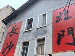 -北门饭店(湘春路总店)