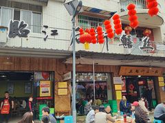 -临江后街鳝丝(临江店)