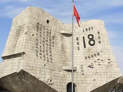 -沈阳“九·一八”历史博物馆
