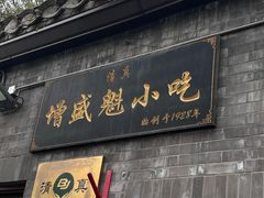 -增盛魁小吃店