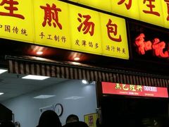 门面-小路易生煎馆(前进五路店)