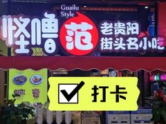 -怪噜范·老贵阳街头名小吃(世纪金源旗舰店)