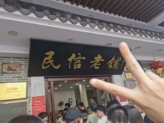 -民信老铺(华盖路店)
