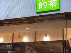 -奈雪的茶(天河城店)