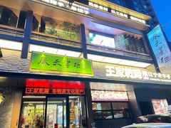 -奉天掌柜·非遗猪手·笨饺子(崇山路店)