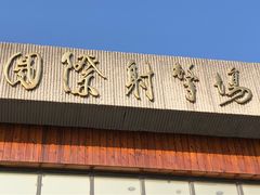 -中国北方国际射击场