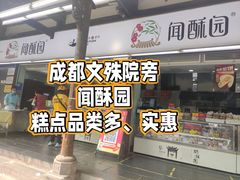 -闻酥园(青羊区文殊坊店)
