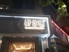 门面-醉云喃