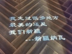 -纳瓦新疆菜(银都店)