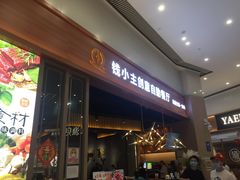 门面-钱小主·自助回旋烤肉火锅餐厅(东方新天地店)
