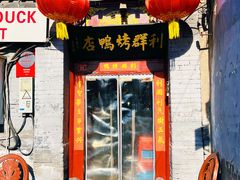 门面-利群烤鸭店(前门店)