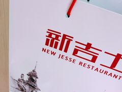 -新吉士·上海菜(浦东LCM置汇旭辉店)