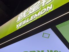 -Yes Lemon就是柠·手打柠檬茶(苏州中心一店)