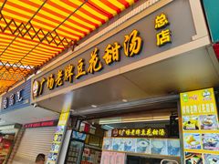 -张钦德·广场老牌豆花甜汤(总店)