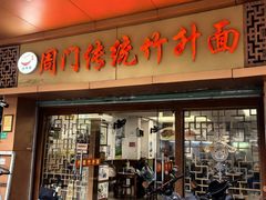 -周门传统竹升面