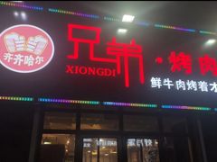 -齐齐哈尔·兄弟烤肉(湖山美地店)