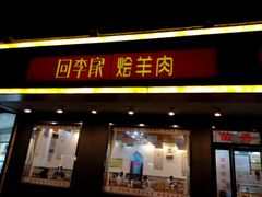 -回李家烩羊肉(冉屯东路店)