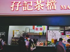 门面-孖记茶档·热腾茶餐(荔湾领展广场店)