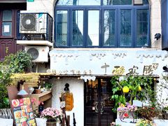 -十面欢腾(长乐路店)