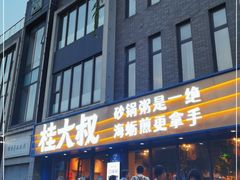 门面-桂大叔·砂锅粥·家传闽粤菜(县西巷店)