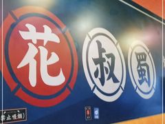 -花叔蜀川菜·辣子鸡(北关店)