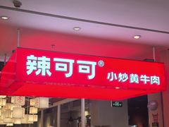 -辣可可·现炒黄牛肉(皇庭广场店)
