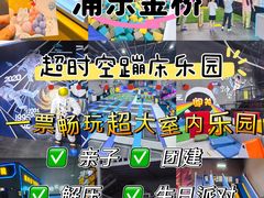-超时空蹦床团建·VR潮玩运动娱乐·生日派对游乐园(金桥店)
