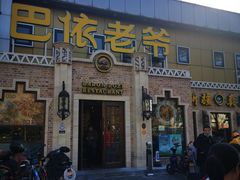 门面-巴依老爷新疆美食(常营店)