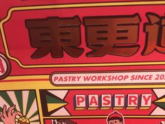 -東更道点心行(崂山丽达店)